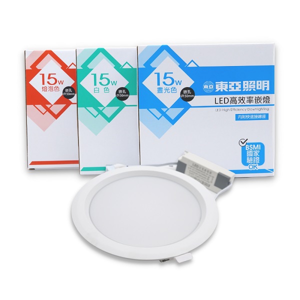東亞LED高效率嵌燈 15W 晝光色 燈泡色 