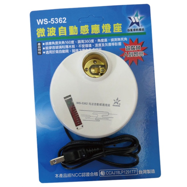 五星微波自動感應燈座WS-5362