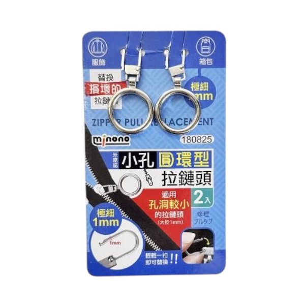 米諾諾小孔圓環型拉鍊頭 2入