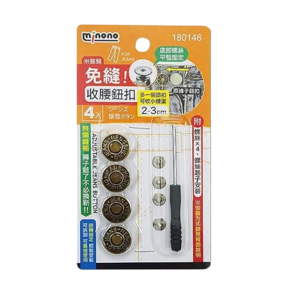 米諾諾免縫收腰鈕扣 4入