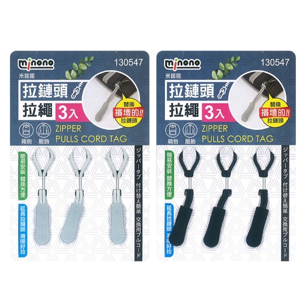 米諾諾拉鏈頭拉繩 3入