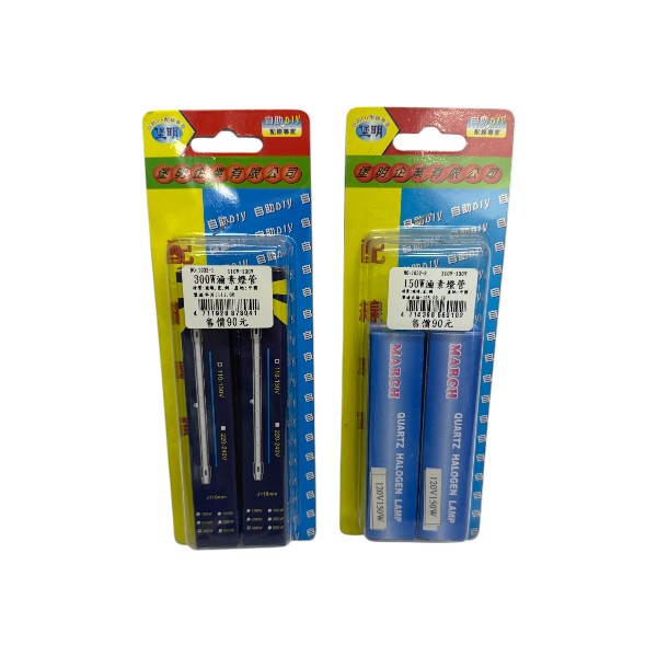 堡明150W 300W滷素燈管(110V-130V)