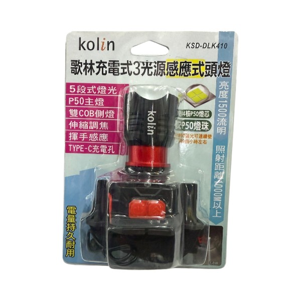 歌林充電式3光源感應式頭燈KSD-DLK410
