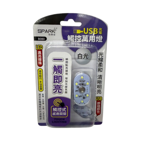 快樂家USB充電觸控萬用燈 B080