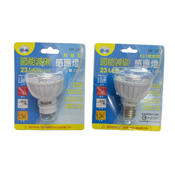 明峰移動感應式LED燈泡插頭型 / E27螺旋型(白光)