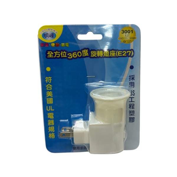 明峰全方位360度旋轉燈座 E27