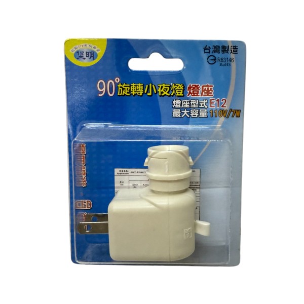 堡明90°旋轉小夜燈燈座E12