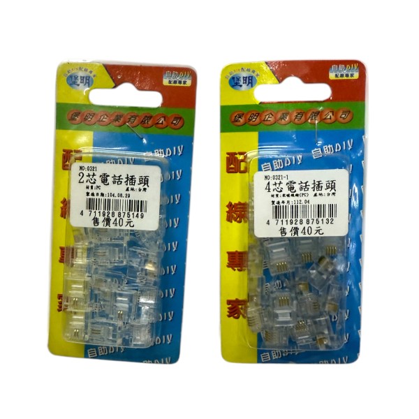 堡明電話接頭 2芯 4芯