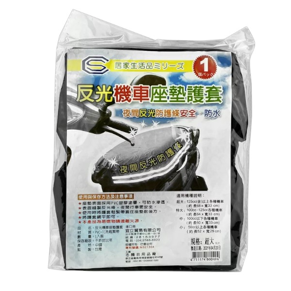 反光機車座墊護套