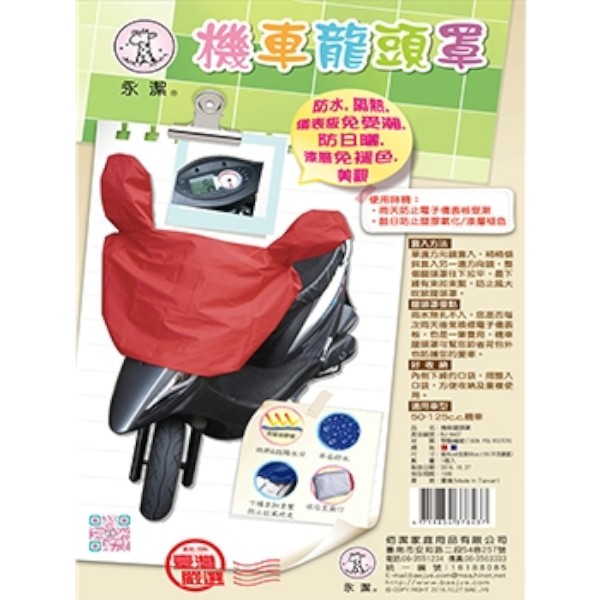 永潔機車龍頭套50-125cc BJ8437
