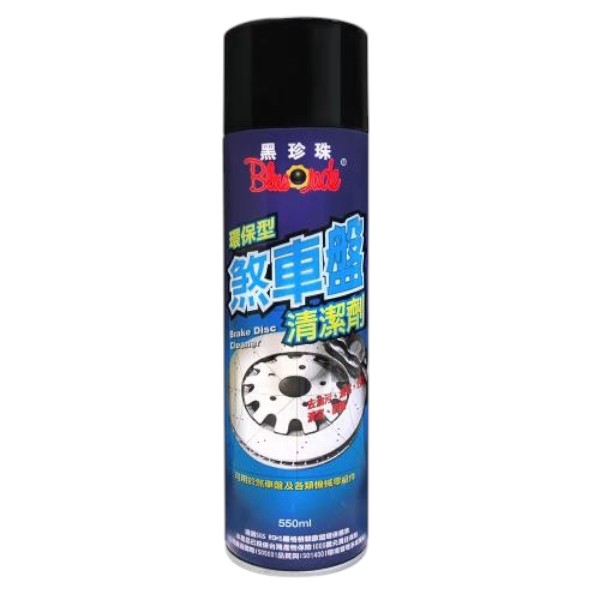 黑珍珠煞車盤清潔劑