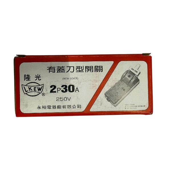 隆光永裕高級刀型開關2P30A刀型開關