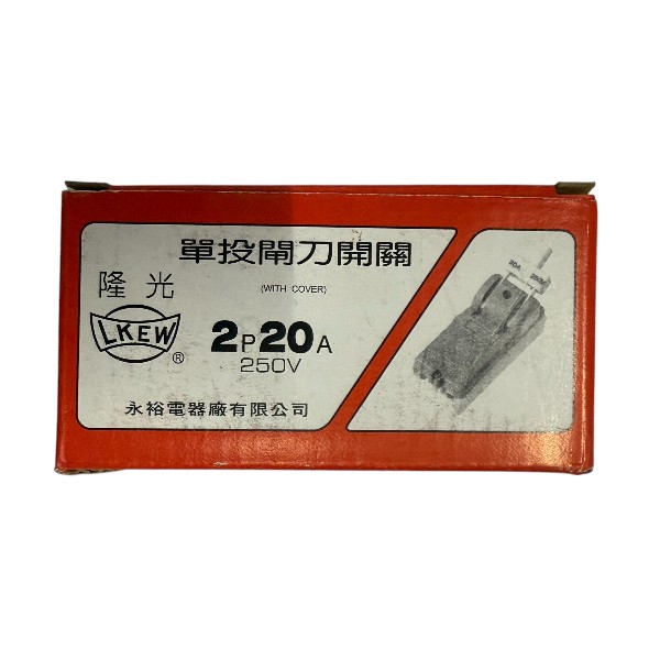 隆光單投閘刀開關2P20A刀型開關