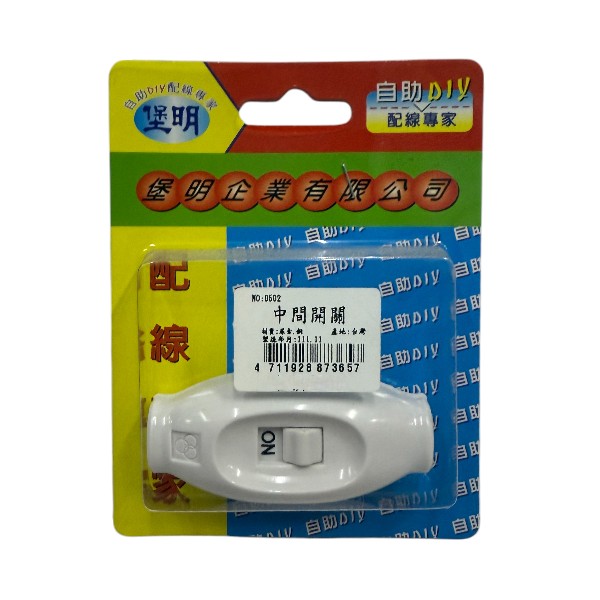 堡明中間開關