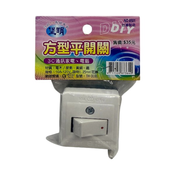 堡明方型平開關