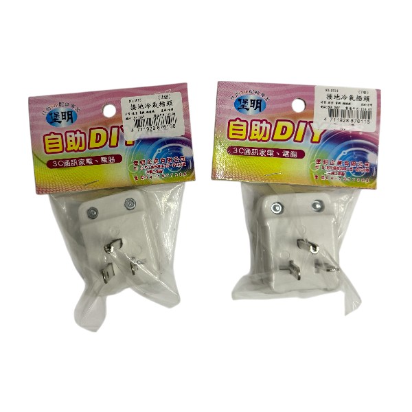 堡明接地冷氣插頭