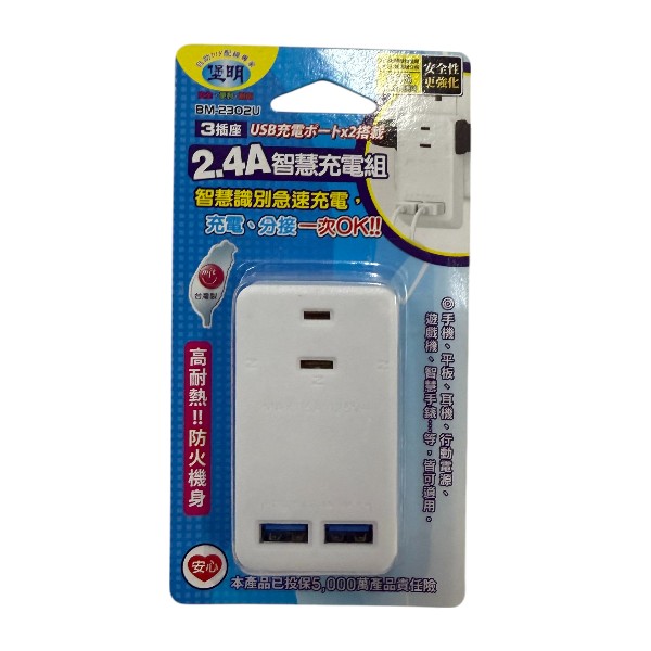 堡明3插座2.4A智慧充電組