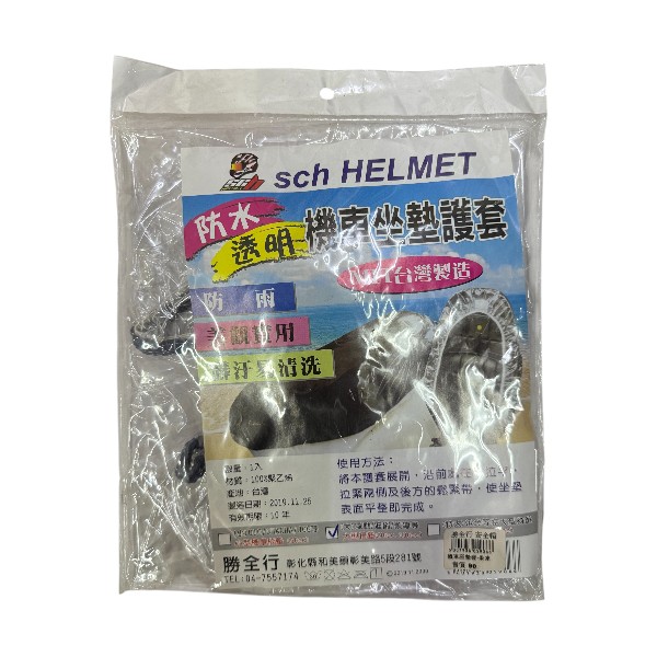 sch機車座墊套-果凍