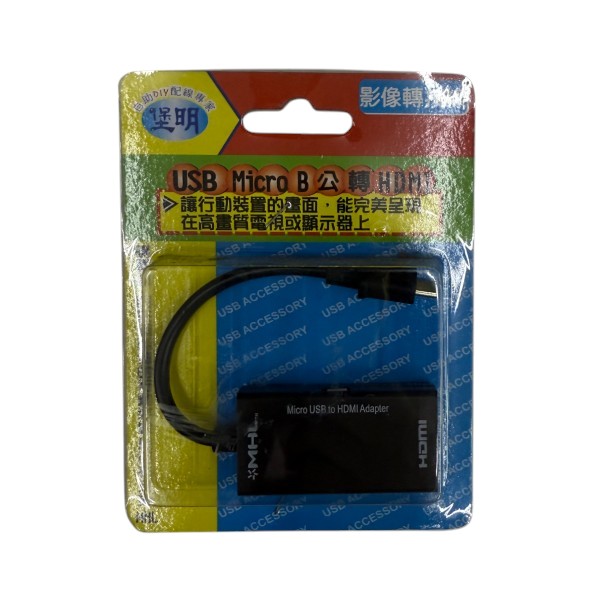 堡明USB MicroB公轉HDMI