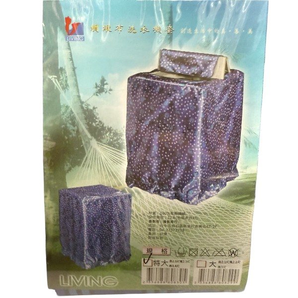 真善美綢緞布洗衣機套 