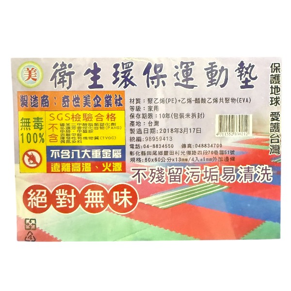 衛生環保運動墊4入