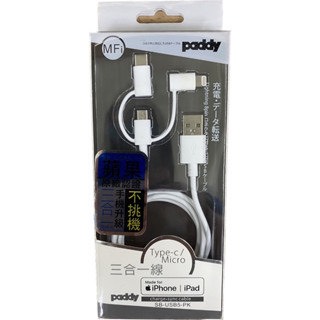 Paddy 三合一線USB充電傳輸線 (蘋果原廠認證)