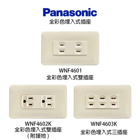 國際牌全彩色埋入式插座