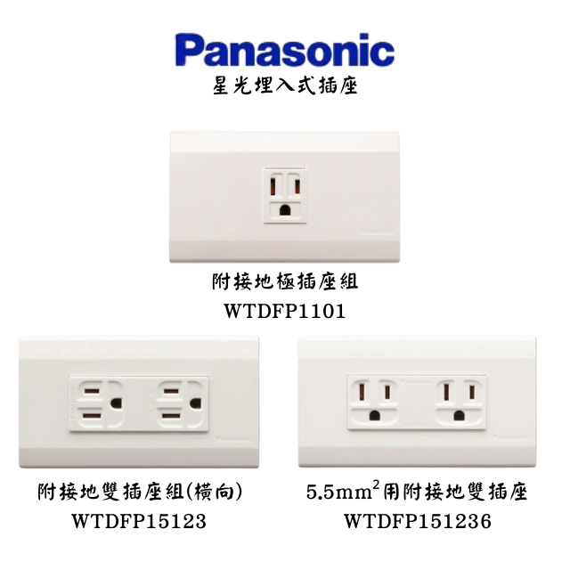 國際牌星光埋入式附接地插座組