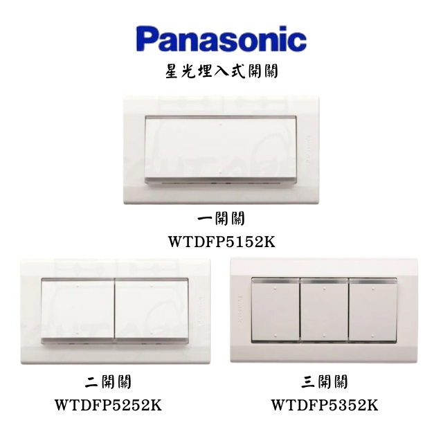 國際牌星光埋入式開關