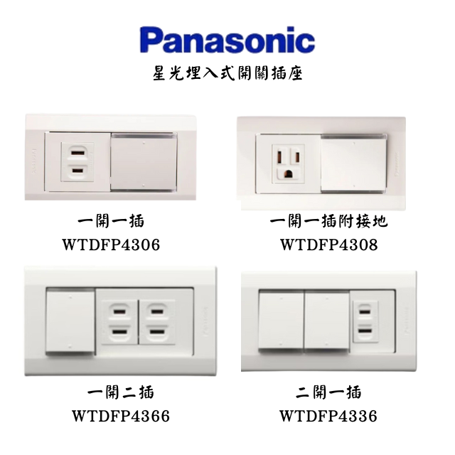 國際牌星光埋入式開關插座