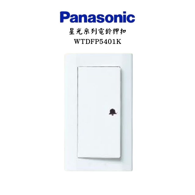 國際牌星光系列電鈴押扣