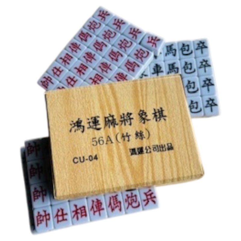 鴻運麻將象棋