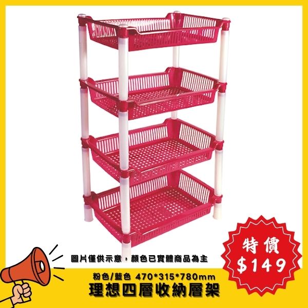 【4月特價】理想四層收納層架