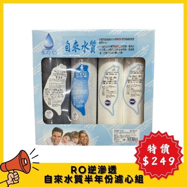 【4月特價】RO逆滲透 自來水質 半年份濾心組 TW1015