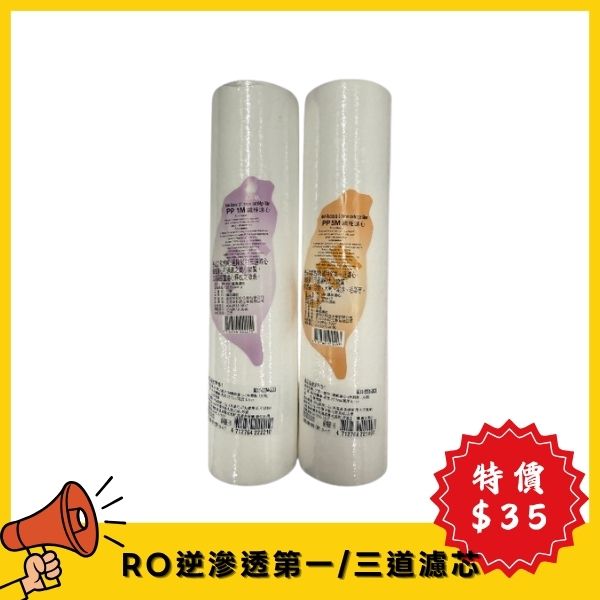 【4月特價】RO逆滲透 第一/三道濾心