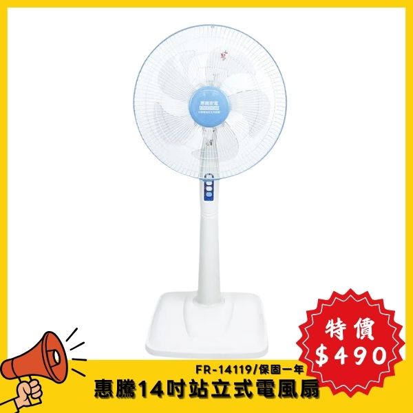【4月特價】惠騰14吋站立式電風扇FR-14119