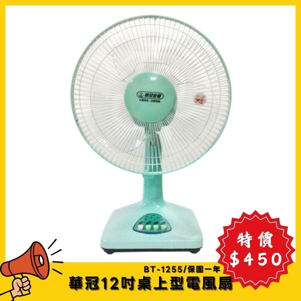 【4月特價】華冠12吋桌扇 BT-1255