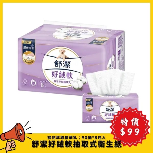 【4月特價】舒潔好絨軟棉花萃取精華乳抽取衛生紙