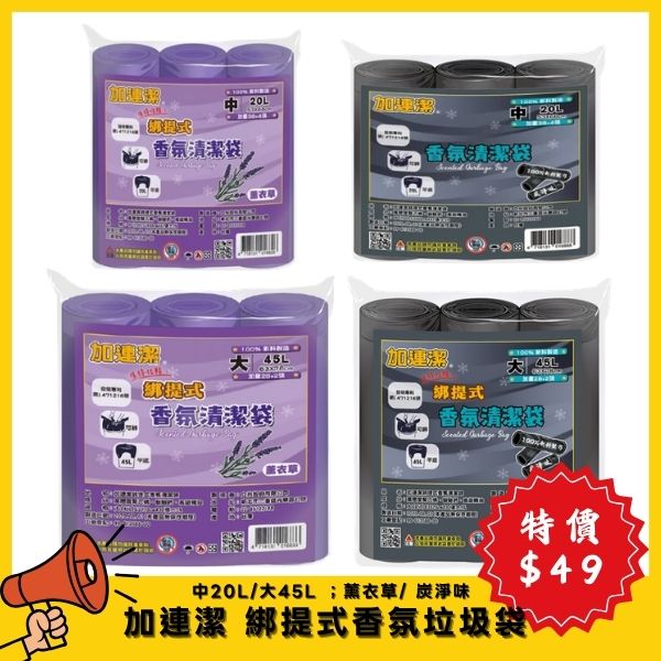 【4月特價】加連潔綁提式香氛清潔袋 垃圾袋