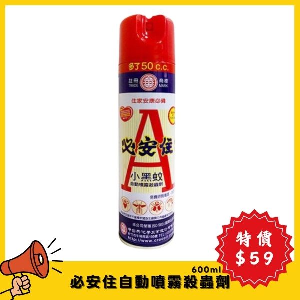 【4月特價】必安住自動噴霧殺蟲劑600ml