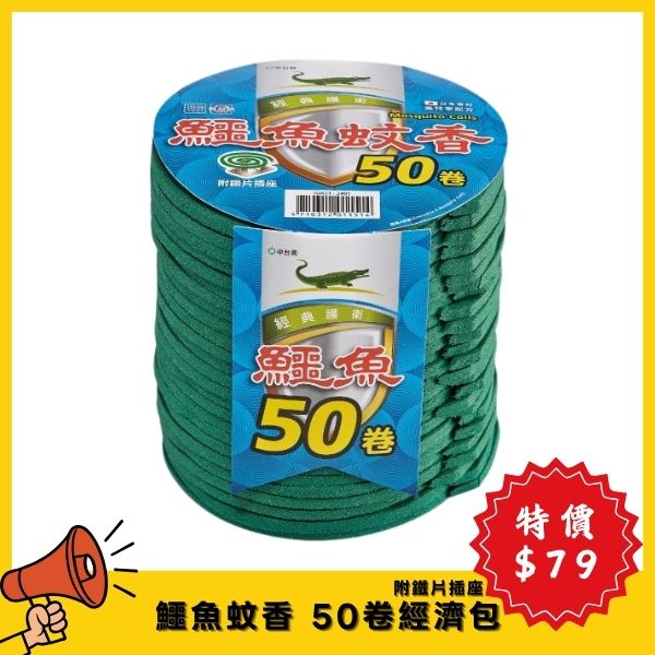 【4月特價】鱷魚蚊香50卷