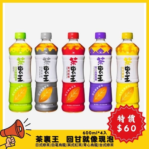【4月特價】茶裏王 青心烏龍無糖/英式紅茶/台式綠茶/日式無糖綠茶/白毫烏龍  寶特瓶4入裝