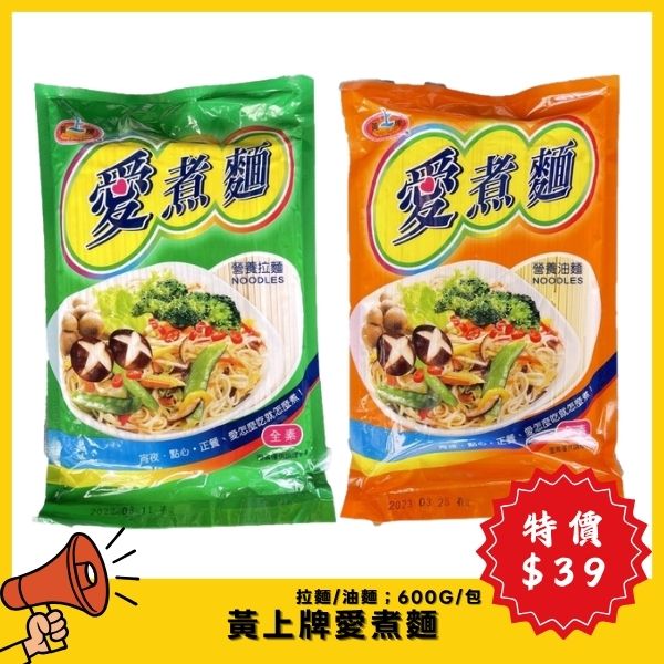 【4月特價】黃上牌 愛煮麵 營養拉麵 營養油麵