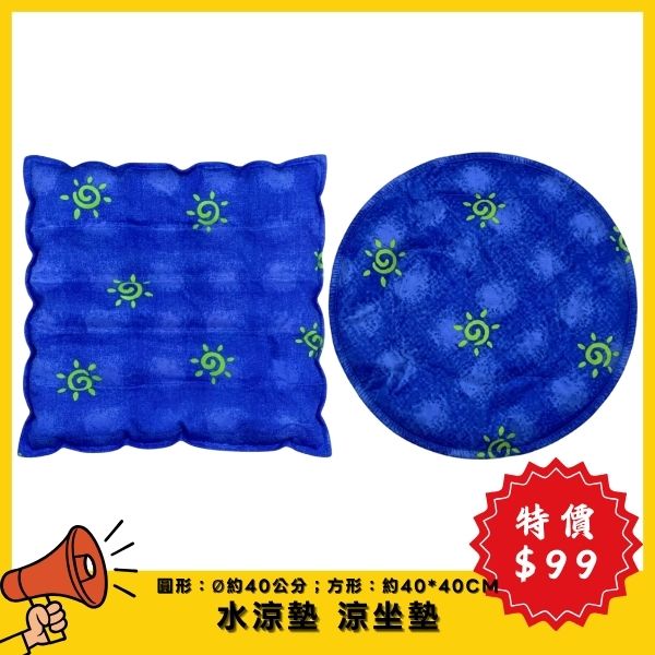 【6月特價】水涼墊 涼坐墊 圓型 方型