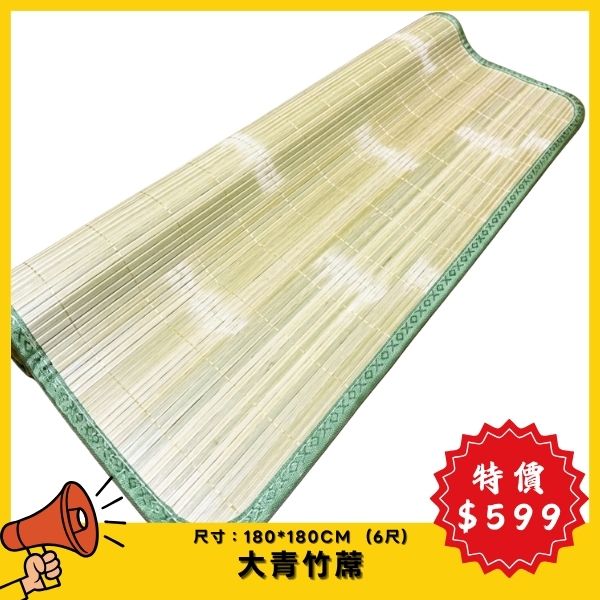 【6月特價】 大青竹蓆