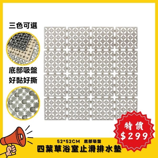 【7月特價】四葉草浴室止滑排水墊 正方形 (吸盤底部)