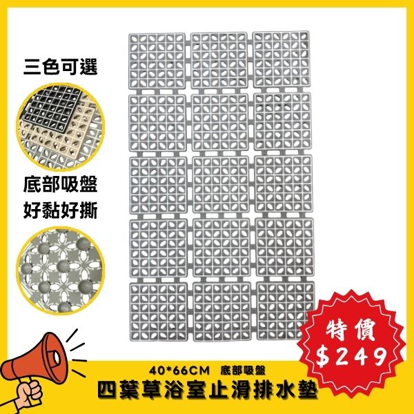 【7月特價】四葉草浴室止滑排水墊 長方形 (吸盤底部)