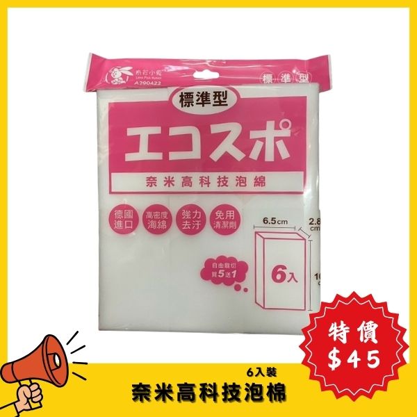 【7月特價】奈米高科技海綿