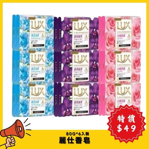 【7月特價】麗仕香皂 6入裝