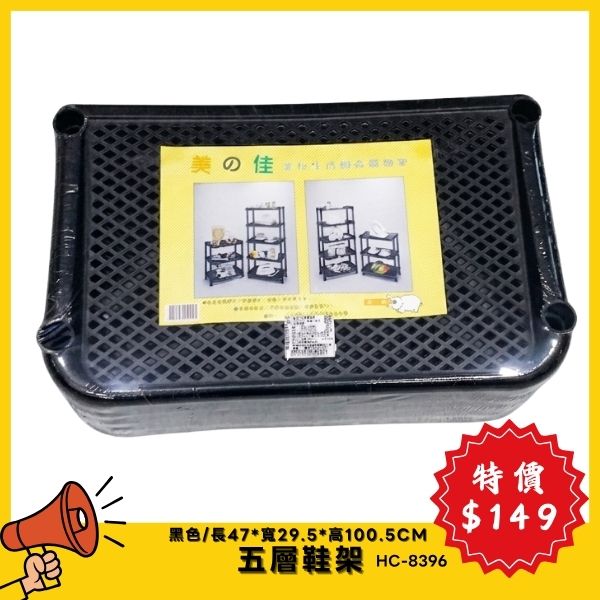 【7月特價】5層鞋架 置物架 